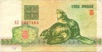 (1992) Банкнота Беларусь 1992 год 3 рубля "Бобры"   VF