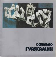 Книга Освальдо Гуаясамин . , . Мягкая обл. 38 с. С ч/б илл