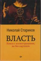 Книга Власть 2016 Н. Стариков Санкт-Петербург Твёрдая обл. 318 с. Без илл.
