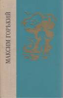 Книга Детство. В людях. Мои университеты 1981 М. Горький Ленинград Твёрдая обл. 608 с. Без иллюстрац
