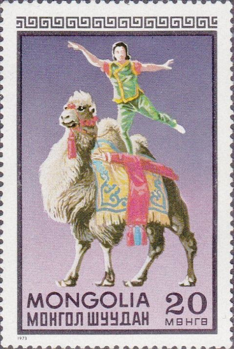(1973-004) Марка Монголия &quot;Верблюд&quot;    Монгольский цирк II Θ