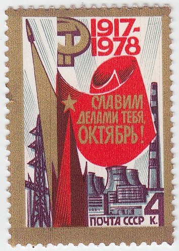 1978-089 Марка СССР Праздничная эмблема  Октябрьская революция 61 год III O