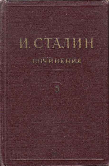 Книга &quot;Сочинения (том 5)&quot; И. Сталин Москва 1947 Твёрдая обл. 446 с. Без иллюстраций