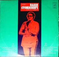 Пластинка виниловая Ваня Стойкович Есть время для любви Мелодия 300 мм. (Сост. на фото)