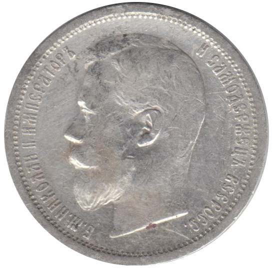 1900 ФЗ Монета Россия 50 копеек Николай II  Серебро Ag 900  VF