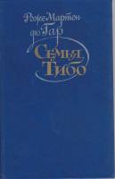 Книга Семья Тибо (том 2) 1987 Р. М. дю Гар Москва Твёрдая обл. 655 с. Без илл.