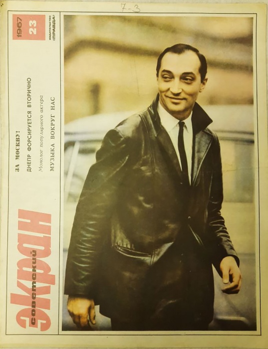 Журнал Советский экран 1967 № 23, декабрь Москва Мягкая обл. 22 с. С цв илл