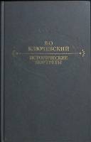 Книга Исторические портреты 1991 В. Ключевский Москва Твёрдая обл. 624 с. Без илл.