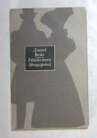 Книга Убийство Моцарта 1991 Д. Вейс Москва Мягкая обл. 416 с. Без иллюстраций