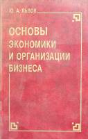Книга Основы экономики и организации бизнеса 1992 Ю. Львов Санкт-Петербург Твёрдая обл. 384 с. Без и