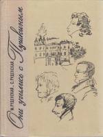 Книга "Они учились с Пушкиным" М. Руденская, С. Руденская Ленинград 1976 Твёрдая обл. 295 с. С чёрно