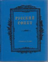 Книга Русский сонет 1983 , Москва Твёрдая обл. 512 с. Без илл.