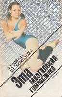 Книга Эта многоликая гимнастика 1989 Т. Манина, Н. Водопьянова Ленинград Мягкая обл. 80 с. С ч/б илл