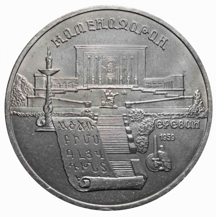 (10) Монета СССР 1990 год 5 рублей &quot;Матенадаран&quot;  Медь-Никель  XF