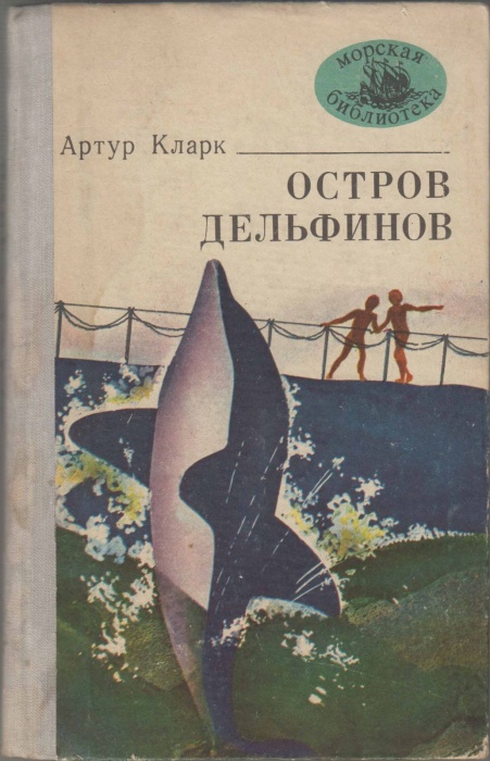 Книга Остров дельфинов 1978 А. Кларк Москва Твёрдая обл. 736 с. С ч/б илл