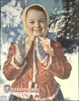 Журнал Работница 1957 № 12 декабрь Москва Мягкая обл. 32 с. С цв илл