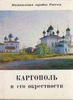 Книга-альбом Каргополь и его окрестности 1978 Б. Фёдоров Ленинград Мягкая обл.  с. С цв илл