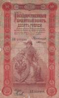 (№1898P-4b.08) Банкнота Россия 1898 год "10 Rubles" (Подписи: Тимашев и Михеев (Михеев))