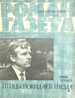 Журнал Роман газета 1968 № 21 Москва Мягкая обл. 80 с. Без илл.
