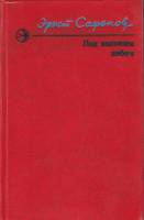 Книга Под высоким небом 1976 Э. Сафонов Москва Твёрдая обл. 317 с. Без илл.