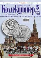 Журнал "Петербургский Коллекционер №114 (№5)" , СПб 2019 Мягкая обл. 114 с. С цветными иллюстрациями