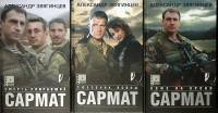 Набор книг (3 шт) Сармат 2004 А. Звягинцев Москва Твёрдая обл.  с. Без илл.