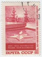 1967-122 Марка СССР Вечный огонь   Могила Неизвестного солдата в Москве II O