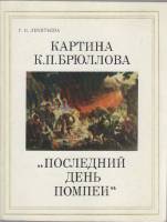 Книга Картина К.П. Брюллова Последний день помпеи 1985 Г. Леонтьева Ленинград Мягкая обл. 72 с. С цв
