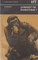 Книга Думают ли животные? 1972 В. Фишель Хакасия Мягкая обл. 158 с. Без иллюстраций
