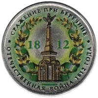 Цветное покрытие, Вариант 2 Монета Россия 2012 год 5 рублей Сражение при Березине  Сталь  COLOR