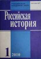 Журнал Российская история 2010 №01, январь-февраль Москва Мягкая обл. 240 с. Без илл.