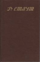 Книга Смерть Цезаря. Красная шкатулка 1993 Р. Стаут СПб Твёрдая обл. 384 с. Без илл.