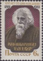 1961-052 Марка СССР Портрет   Рабиндранат Тагор. 100 лет со дня рождения II O