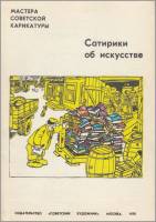 Книга Сатирики об искусстве (Карикатуры на тему искусства) 1976 , Москва Мягкая обл. 70 с. С цв илл