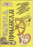 Книга Ремёсла и промыслы 1993 , Санкт-Петербург Мягкая обл.  с. С ч/б илл