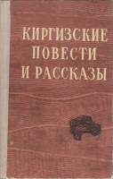 Книга Киргизские повести и рассказы 1975 , Фрунзе Твёрдая обл. 376 с. С ч/б илл