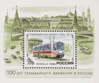 (1996-020) Блок Россия "Трамвай 71-608K"   История отечественного трамвая III O