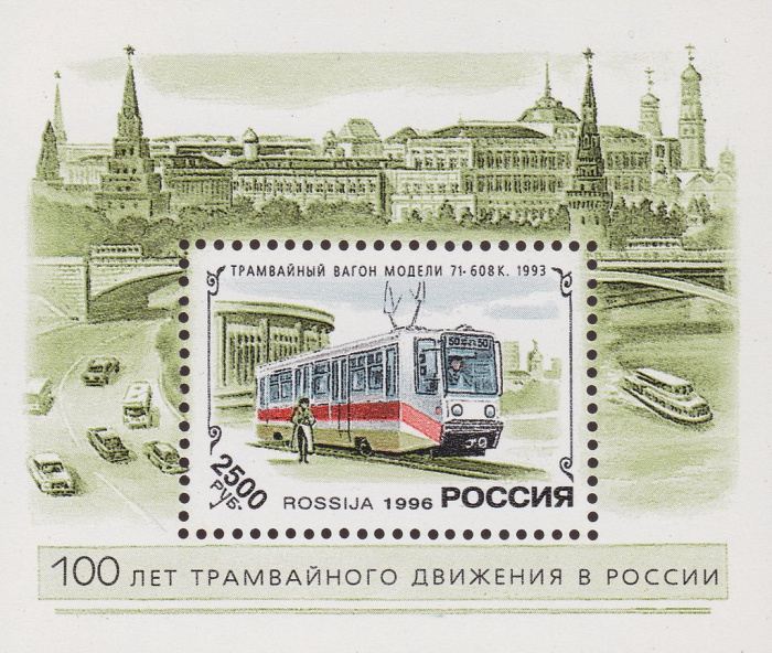 (1996-020) Блок Россия &quot;Трамвай 71-608K&quot;   История отечественного трамвая III O