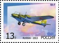 2013-065 Марка Россия ТБ-7  Бомбардировщики. А.Н. Туполев III O