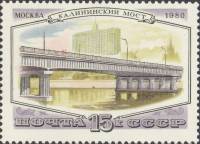 (1980-112) Марка СССР "Калининский мост"    Мосты Москвы III O