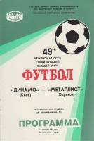 Брошюра Футбол 87, Динамо Киев-СКА Карпаты Львов 1987 Программа Киев Мягкая обл. 8 с. С чёрно-белыми