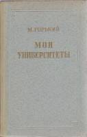 Книга "Мои университеты" 1953 М. Горький Москва Твёрдая обл. 136 с. Без илл.