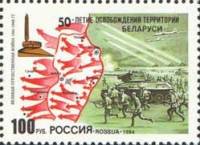 (1994-024) Марка Россия "Освобождение Белоруссии"   50 лет освобождения от фашистских захватчиков II