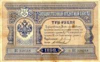 (№1898P-2a.02) Банкнота Россия 1898 год "3 Rubles"