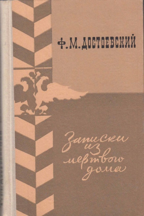 Книга Записки из мёртвого дома 1979 Ф.М. Достоевский Петрозаводск Твёрдая обл. 293 с. Без илл.