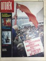 Журнал "Огонёк" 1989 № 13, март Москва Мягкая обл. 33 с. С цв илл