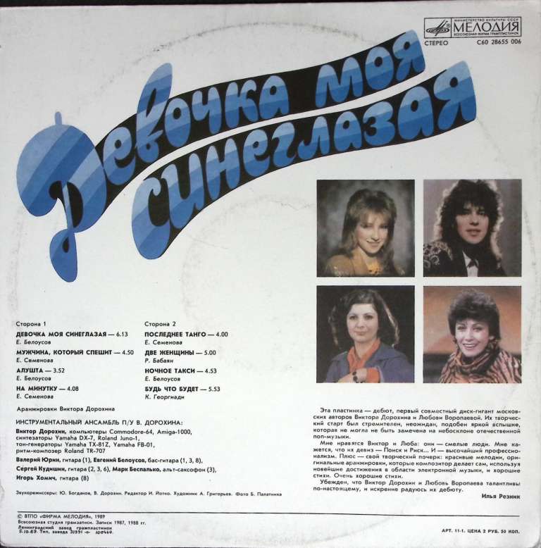 Пластинка виниловая В. Дорохин Л. Воропаева Девочка моя синеглазая Мелодия 300 мм. (Сост. отл.)