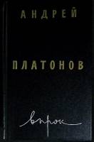 Книга "Впрок. Проза" 1990 А. Платонов Москва Твёрдая обл. 655 с. Без илл.
