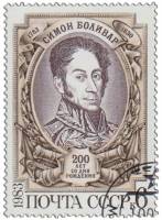 (1983-033) Марка СССР "С. Боливар"   Симон Боливар. 200 лет со дня рождения III Θ