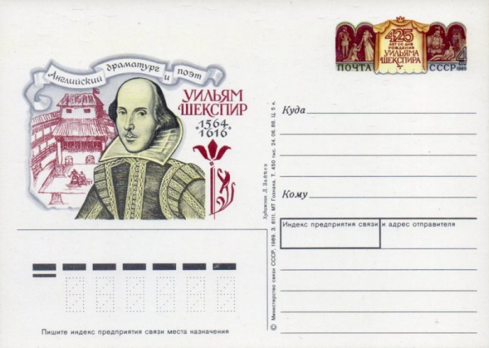 (1989-187) Почтовая карточка СССР &quot;425 лет со дня рождения Шекспира&quot;   O